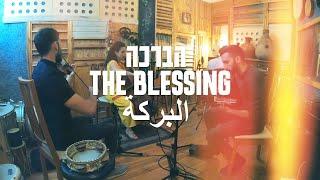 The Blessing Galilee Version - Jew & Arab - Middle-Eastern Instrumental