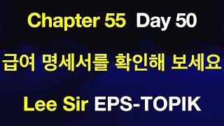 EPS-TOPIK 한국어표준교재 Chapter 55 Full Course - 급여 명세서를 확인해 보세요