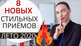 СТИЛЬНЫЕ ПРИЁМЫ НА ЛЕТО 2020  МОДНЫЕ ФИШКИ