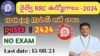 రైల్వే లో RRC ఉద్యోగాలు-2024  act Apprentice చెయ్యడం ద్వారా gr-d job ఎలా సాధించవచ్చు  Benifits