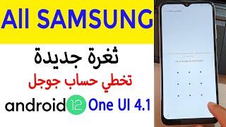 ثغرة جديدة  لتخطي حساب جوجل لهواتف SAMSUNG Android 12  One UI 4.1 بدون حاسوب  FRP Bypass Without PC