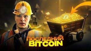 ЧТО ПРОИЗОЙДЕТ КОГДА ВЕСЬ 21 МИЛЛИОН БИТКОИНОВ БУДЕТ ДОБЫТ? БИТКОИН ХАЛВИНГ. BITCOIN HALVING.