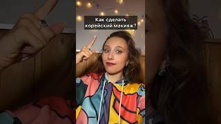 Как сделать корейский макияж?