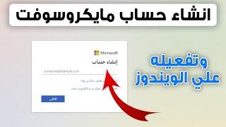 انشاء حساب مايكروسوفت 2023 و طريقة تفعيل حساب مايكروسوفت علي الويندوز