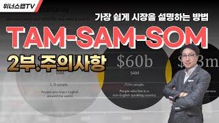 2부스타트업 시장조사의 기본 TAM SAM SOM 주의사항