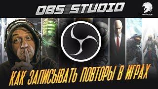 КАК ЗАПИСЫВАТЬ лучшие моменты в играх? РЕПЛЕИ ОБС   how to record a replay  OBS Studio