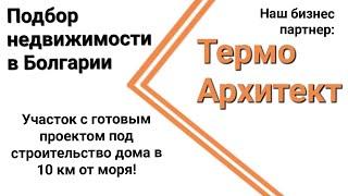 Продажа Участок с готовым проектом под строительство дома в селе 10 км от моря Подбор недвижимости