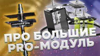 ПРО PRO-МОДУЛИ ДЛЯ ВЕРТИКАЛЬНЫХ КАЛЬЯНОВ NANOSMOKE PRO-MODULE