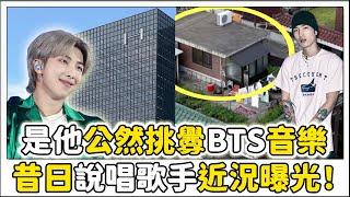 就是他攻擊BTS的音樂，昔日說唱歌手近況曝光！