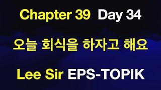 EPS-TOPIK 한국어표준교재 Chapter 39 Full Course - 오늘 회식을 하자고 해요