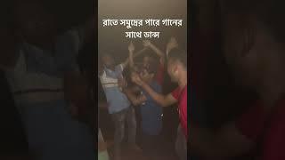 রাতের সমুদ্রের পাড়ে আগে কি সুন্দর দিন কাঠাইতাম গানের সাথে অসাধারণ ডান্স