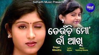 Deunchi Mo Baan Akhi- Superhit Album Song ଡେଉଁଚି ମୋ ବାଁ ଆଖି  Naina das Prakruti  Sidharth Music