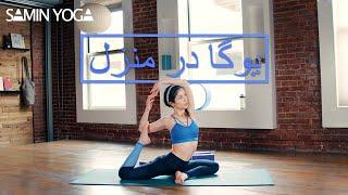 يوگا فارسى  تمرین یوگا در منزل  Yoga in Farsi