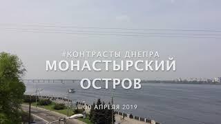 Контрасты Днепра. Монастырский остров.