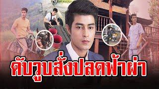 ‘ฟิล์ม กรรญกฤต’ ต้านไม่ไหว ถูกปลดกลางอากาศ