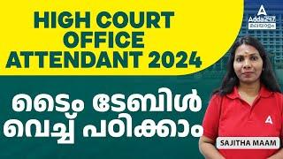 Kerala High Court Office Attendant 2024  ടൈം ടേബിൾ വെച്ച് പഠിക്കാം