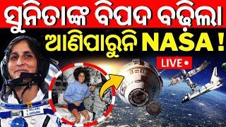 Sunita Williams In Space 2024  ବଢ଼ିଲା ବିପଦ ଫେରିପାରୁନାହାନ୍ତି ସୁନୀତାButch Wilmore NASAN18G