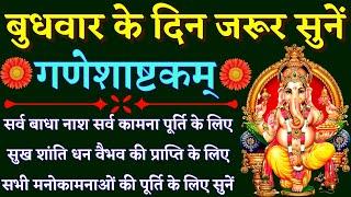 बुधवार के दिन जरूर सुनें गणेशाष्टकम् Ganesh Ashtakam सर्व बाधा नाश सर्व कामना पूर्ति के लिए