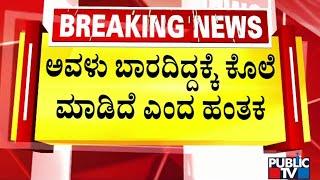 Hubballi Anjali Case Accused Vishwa Confesses Before The Police  Public TV