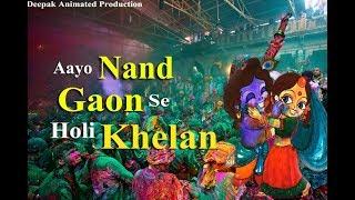 Aayo Nand Gaon Se Holi Khelan  Holi Song 2019   Gaurav Krishan Goswami Ji