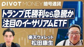 【イーサリアムETF解説】トランプ氏勝利なら価格はどうなる？／なぜ大物がビットコインを取得するのか／価格回復の理由／ポートフォリオに入れるべきか／楽天ウォレット・松田康生【PIVOT MONEY】