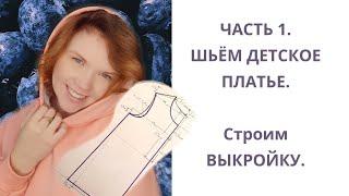 Сшить детское платье. Часть 1. Строим выкройку детского платья полочка + спинка.