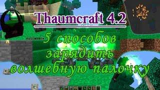 Thaumcraft 4 - как заряжать волшебную палочку  5 способов зарядить палочку в таумкрафт 4.2