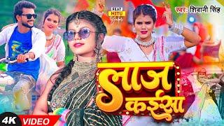 #Video  #शिवानी सिंह  लाज कईसा  #Shivani Singh  Laj Kaisa  Ft. #Nitu Yadav  Bhojpuri Hit Song