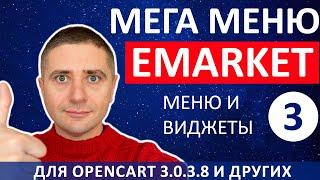 Настройка МЕГА МЕНЮ и виджетов в теме eMarketна OpenCart 3.0.3.8  Русская сборка - урок 3