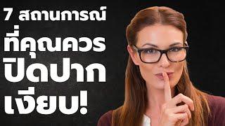 7 สถานการณ์ ที่เราควร ปิดปากเงียบ หรือหุบปากให้สนิท   Podcast พอดแคสต์ พัฒนาตัวเอง   EP 451