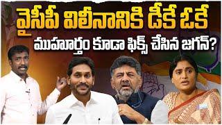 వైసీపీ విలీనానికి డీకే ఓకే  Analyst Sudhakar On YS Jagan Meeting with DK Shivakumar  Congress