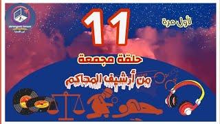 من أرشيف المحاكم  11 حلقة مجمعة 