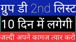 हरियाणा ग्रुप डी 2nd लिस्ट 10 दिन के अंदर लग जायेगी लड्डू त्यार रखो 