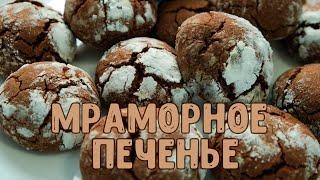 Богатый вкус за небольшие деньги  Мраморное печенье