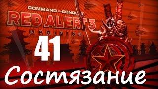 Прохождение Red Alert 3 - Uprising - Состязание Лучший из Лучших - 41 серия