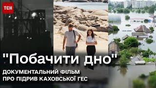 ️ Побачити дно. Фільм про підрив Каховської ГЕС. Ексклюзивні кадри наслідків теракту росіян