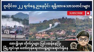 ဇူလိုင်လ ၂၂ ရက်နေ့ ညနေပိုင်းရရှိထားသောသတင်းများ