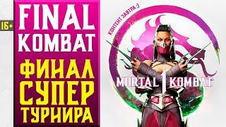 16+ ТУРНИР НА 20 МИЛЛИОНОВ РУБЛЕЙ - ТОП 8 FINAL KOMBAT  MORTAL KOMBAT 1