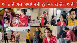 ਆ ਗਏ ਘਰ ਆਪਾਂ ਮੰਮੀ ਨੂੰ ਮਿਲ ਕੇ ਚੈਨ ਅਈ #trending #funny #viral #sehajpreet_aman #couple #couplegoals