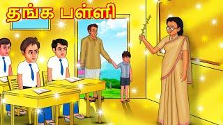 தங்க பள்ளி  Tamil Moral Stories  Tamil Stories  Tamil Kathai Koo Koo TV Tamil