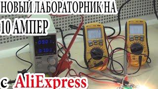 Новый лабораторник на 10 АМПЕР с AliExpress