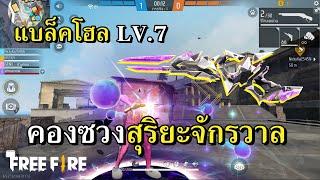 ซองควงแบล็คโฮล LV.7 สว่างจนแสบตา