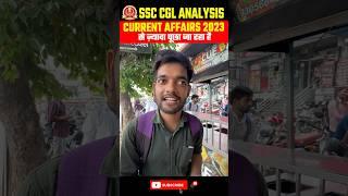  SSC CGL EXAM ANALYSIS 2024  Shift -1  Current Affairs 2023 से आ रहा है #Shorts #ssc #ssccgl