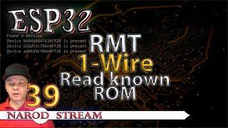 Программирование МК ESP32. Урок 39. RMT. 1-Wire. Поиск устройства по известному ROM-коду