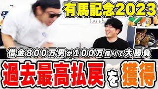 【神回】本命馬に幼馴染から借りた100万円を賭けたら人生イチの大勝利！！【有馬記念2023実戦】