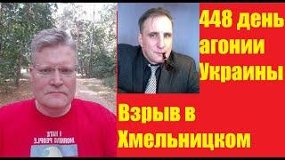 АГОНИЯ УКРАИНЫ - 448 день  В Хмельницком был обеднённый уран?