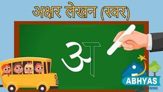 अक्षर लेखन 1 स्वर How to write Hindi Letters  How to write अ से अँ  तक  Hindi Learning easy way