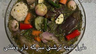 طرز تهیه ترشی مخلوط افغانی ، آچار خانگی  Afghani mixed Pickled  Turshi 