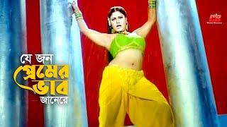 Je Jon Premer Vab Janere  যে জন প্রেমের ভাব জানেরে  Shahin Alom  Shimon  Movie Song