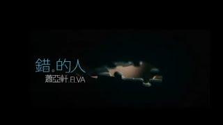 蕭亞軒 Elva Hsiao - 錯的人 Wrong Man 官方完整版MV